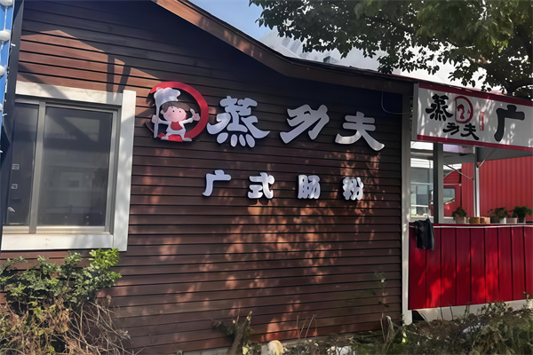 蒸功夫快餐 蒸功夫快餐