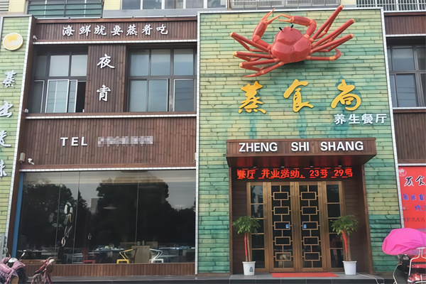 蒸食尚 蒸食尚