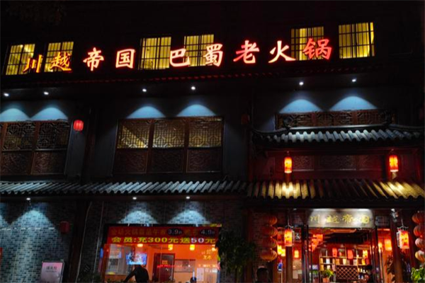 川越帝国火锅