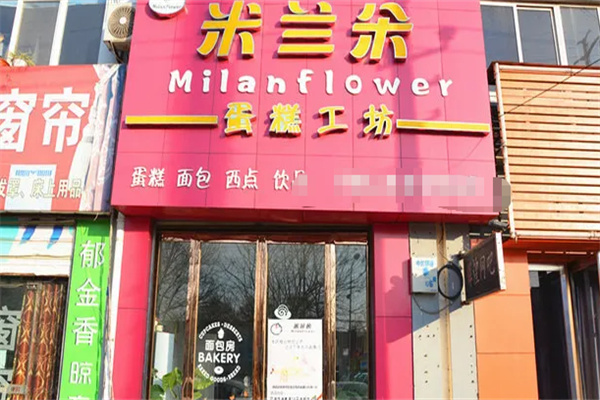 米兰朵蛋糕店