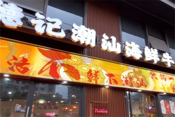 德记牛肉火锅