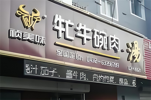 祯美味牤牛碗肉汤 祯美味牤牛碗肉汤