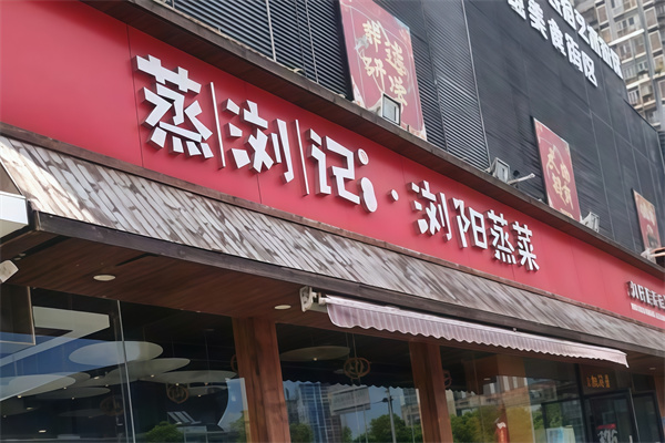 蒸浏记浏阳蒸菜 蒸浏记浏阳蒸菜