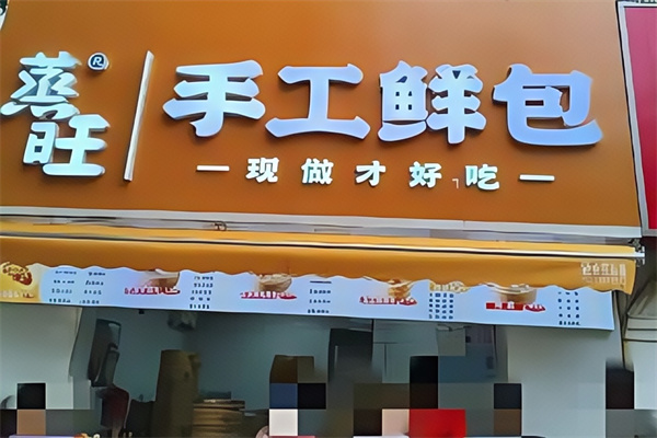 蒸旺包子店