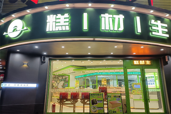 糕材生蛋糕店