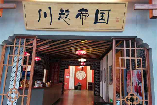 川越帝国火锅