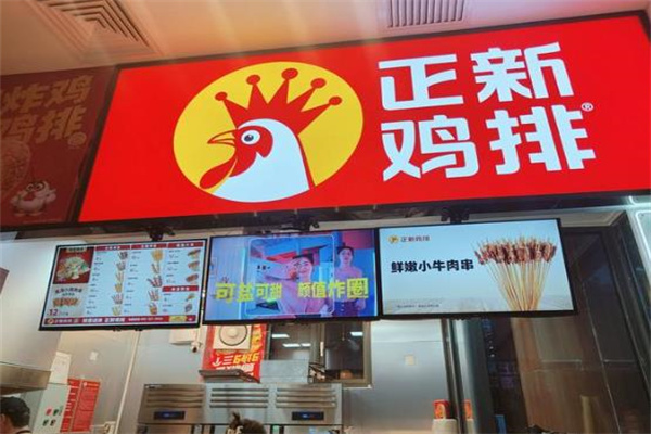 正新鸡排店