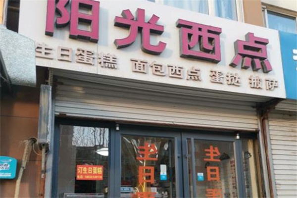 阳光蛋糕店