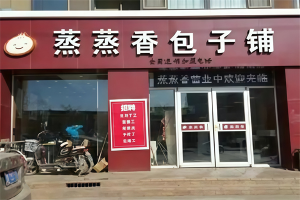 蒸蒸香包子铺 蒸蒸香包子铺