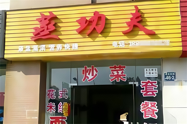 蒸功夫快餐 蒸功夫快餐