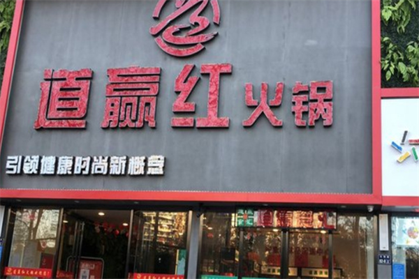 道赢红火锅