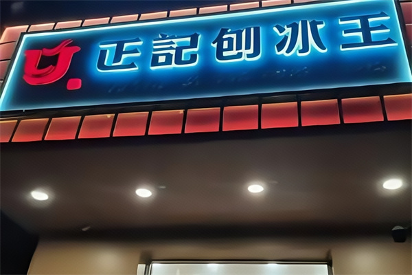 正记刨冰王