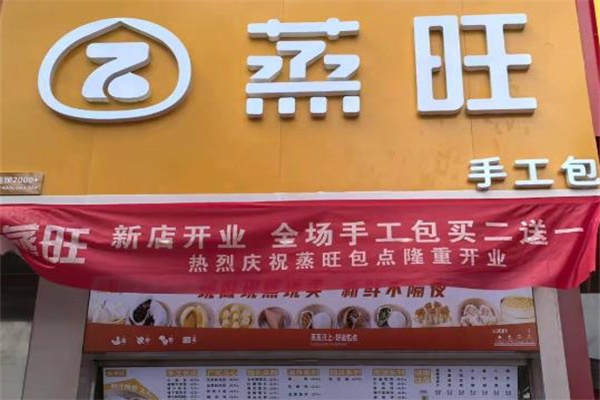 蒸旺包子店