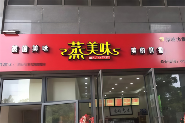 蒸美味快餐