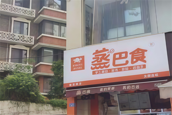 蒸巴食早餐店 蒸巴食早餐店