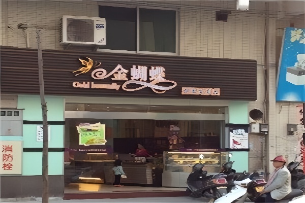 金蝴蝶蛋糕店 金蝴蝶蛋糕店