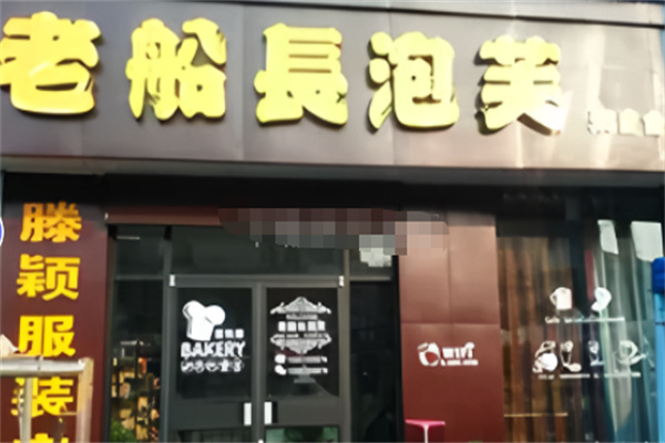 老船长泡芙