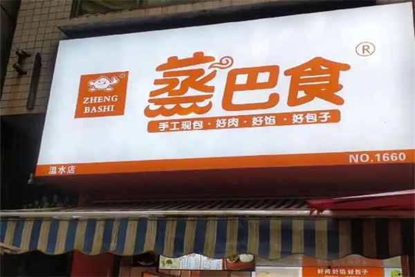 蒸巴食早餐店 蒸巴食早餐店