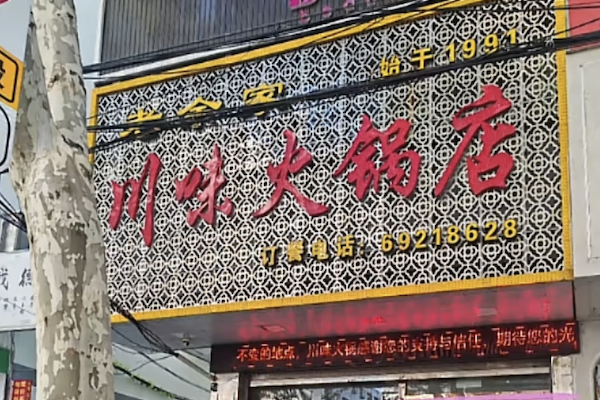 川味火锅