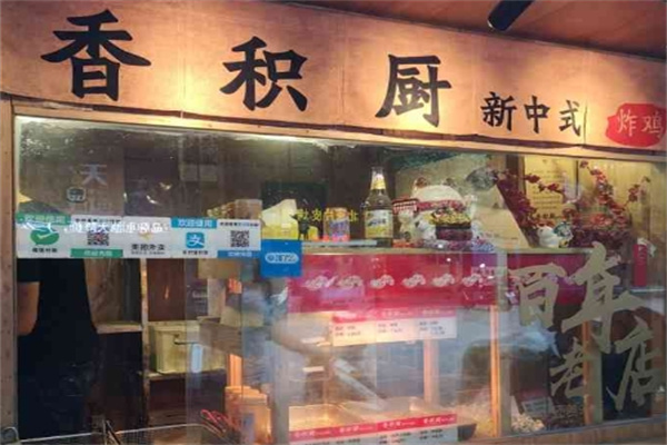 香积厨炸鸡