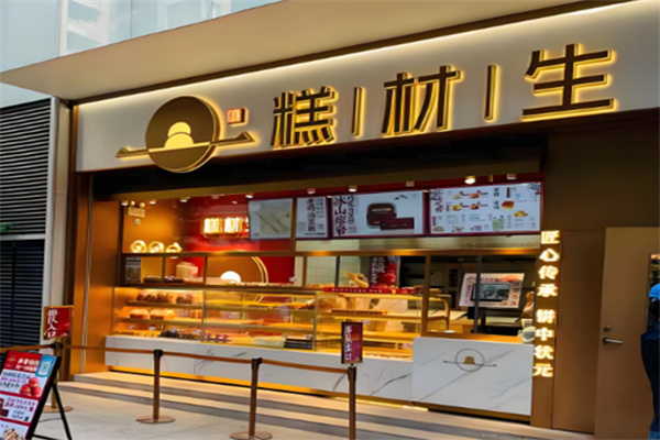 糕材生蛋糕店