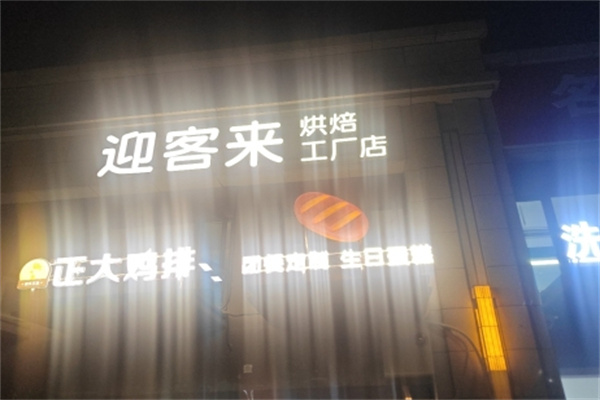 迎客来面包蛋糕店