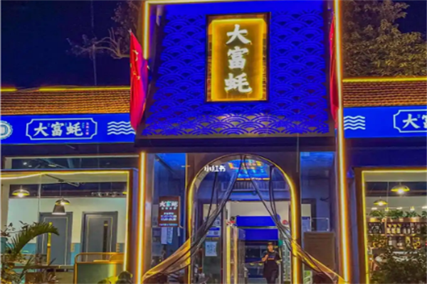 大富蚝火锅 大富蚝火锅