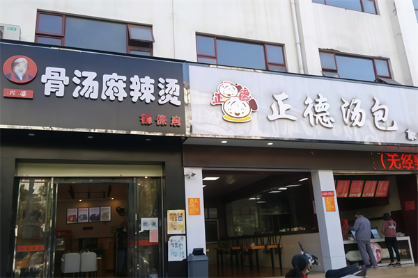 正德汤包 正德汤包