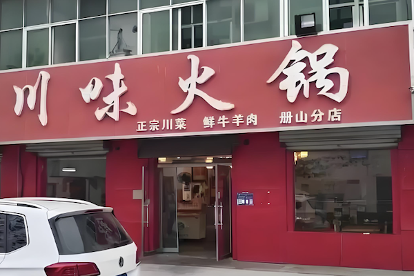 川味火锅