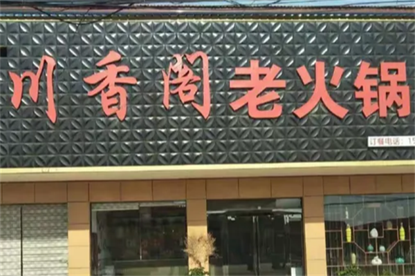 川香阁火锅店