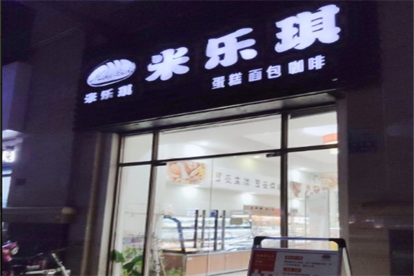 米乐琪蛋糕店