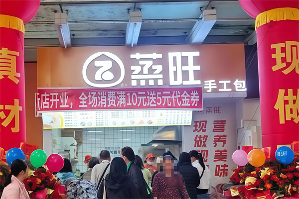 蒸旺包子店