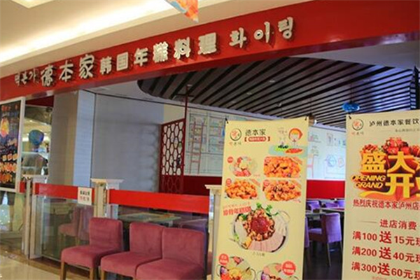 德本家年糕火锅