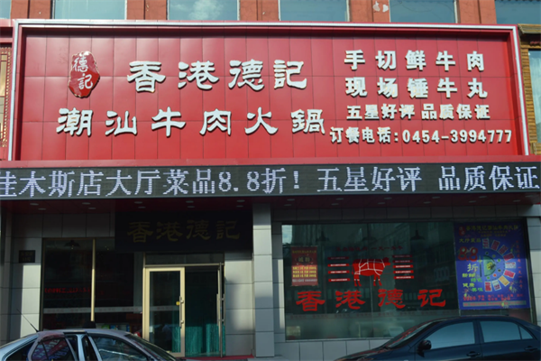 德记牛肉火锅