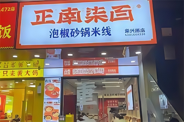 正南柒百砂锅米线 正南柒百砂锅米线