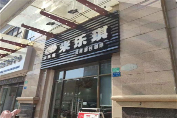 米乐琪蛋糕店