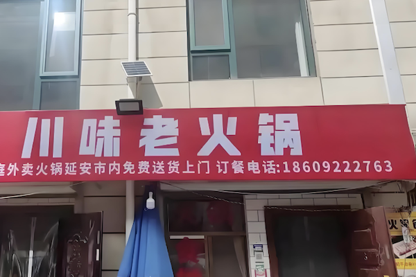 川味火锅