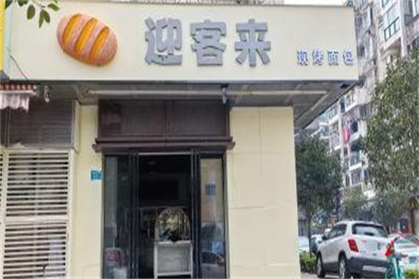 迎客来面包蛋糕店