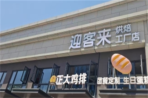 迎客来面包蛋糕店