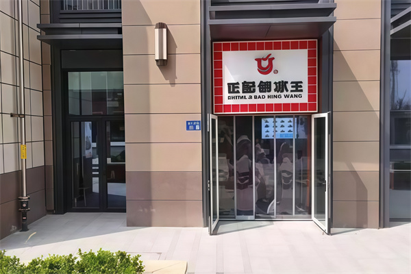 正记刨冰王