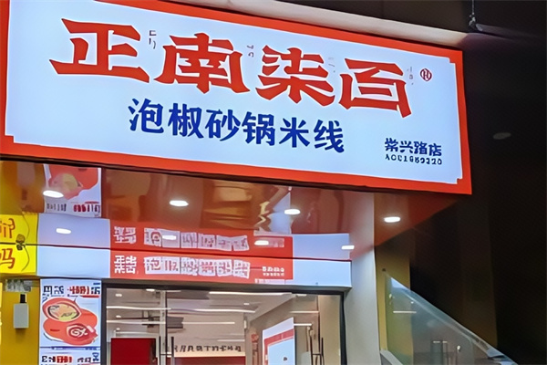 正南柒百砂锅米线 正南柒百砂锅米线