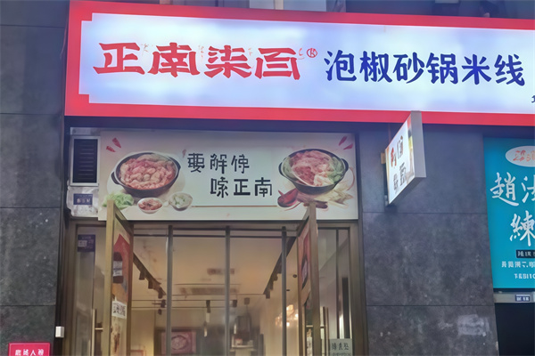 正南柒百砂锅米线 正南柒百砂锅米线
