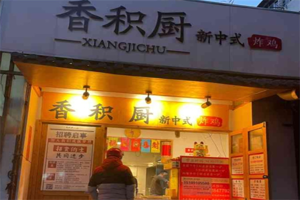 香积厨炸鸡