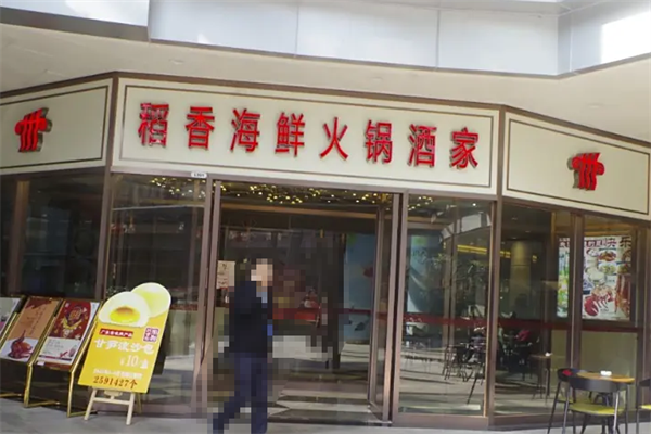 稻香海鲜火锅酒家