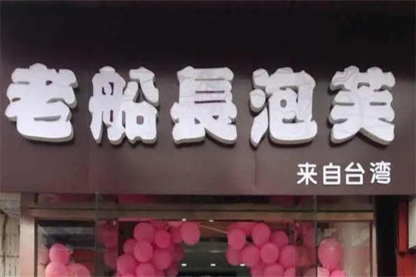 老船长泡芙