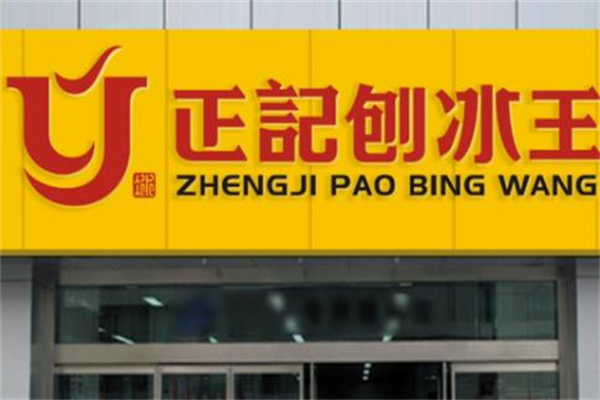 正记刨冰王