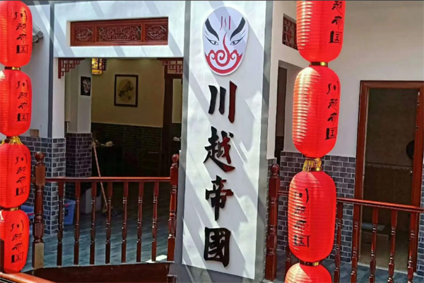 川越帝国火锅