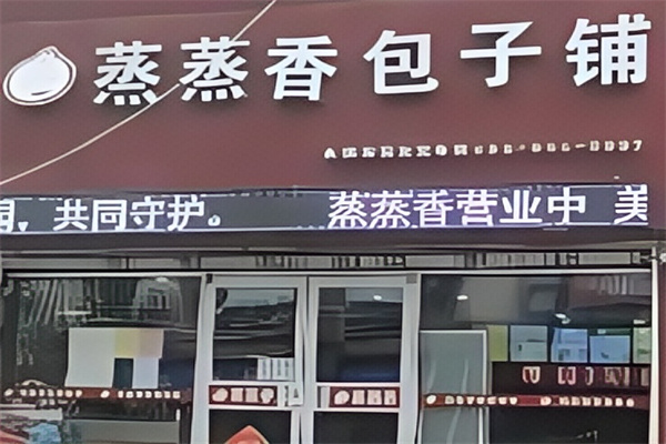 蒸蒸香包子铺 蒸蒸香包子铺