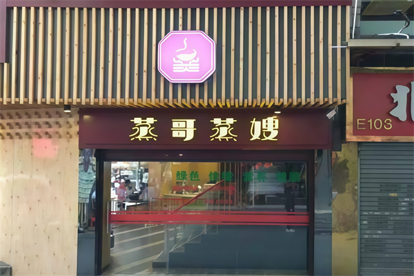 蒸哥辣嫂 蒸哥辣嫂