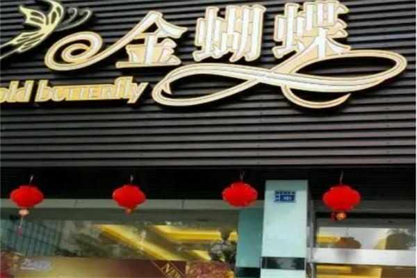 金蝴蝶蛋糕店 金蝴蝶蛋糕店